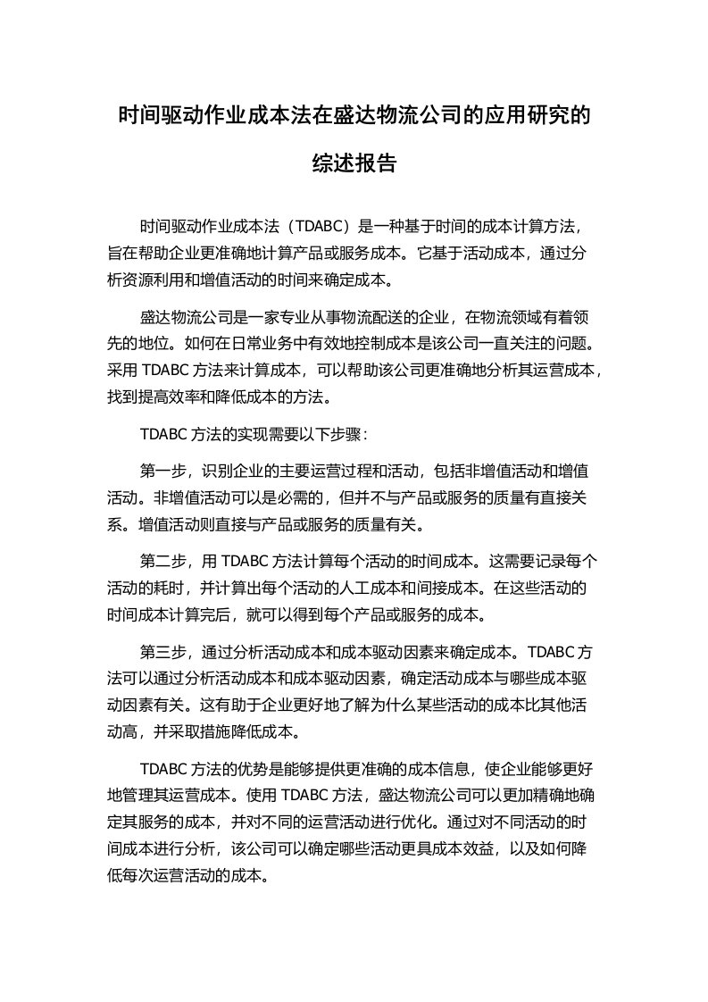 时间驱动作业成本法在盛达物流公司的应用研究的综述报告