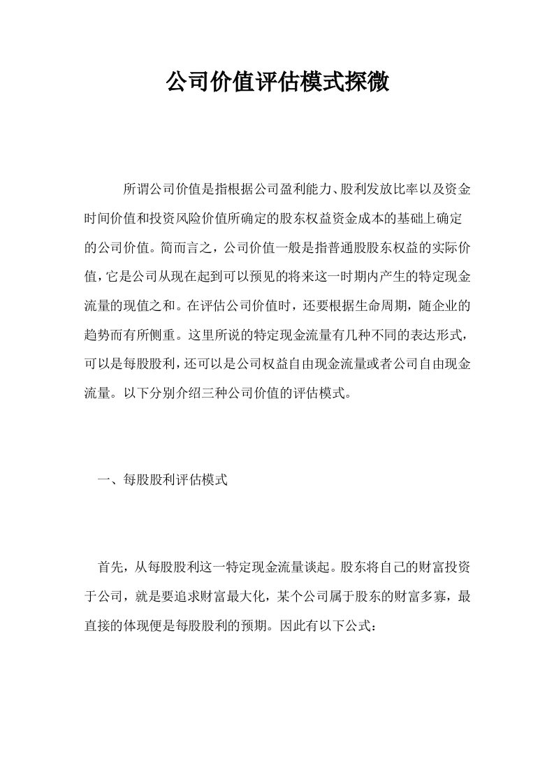 公司价值评估模式探微