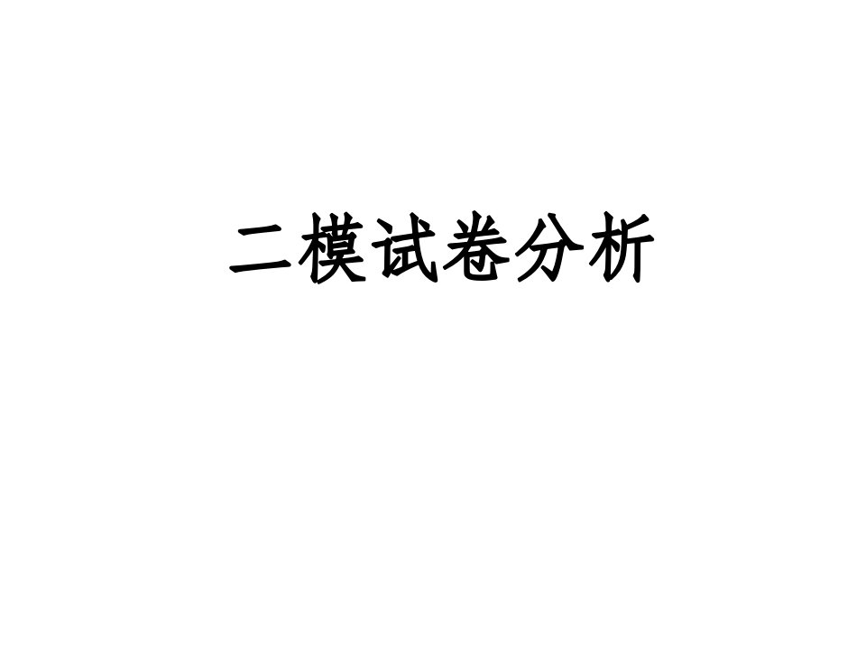 海淀物理二模试卷讲评