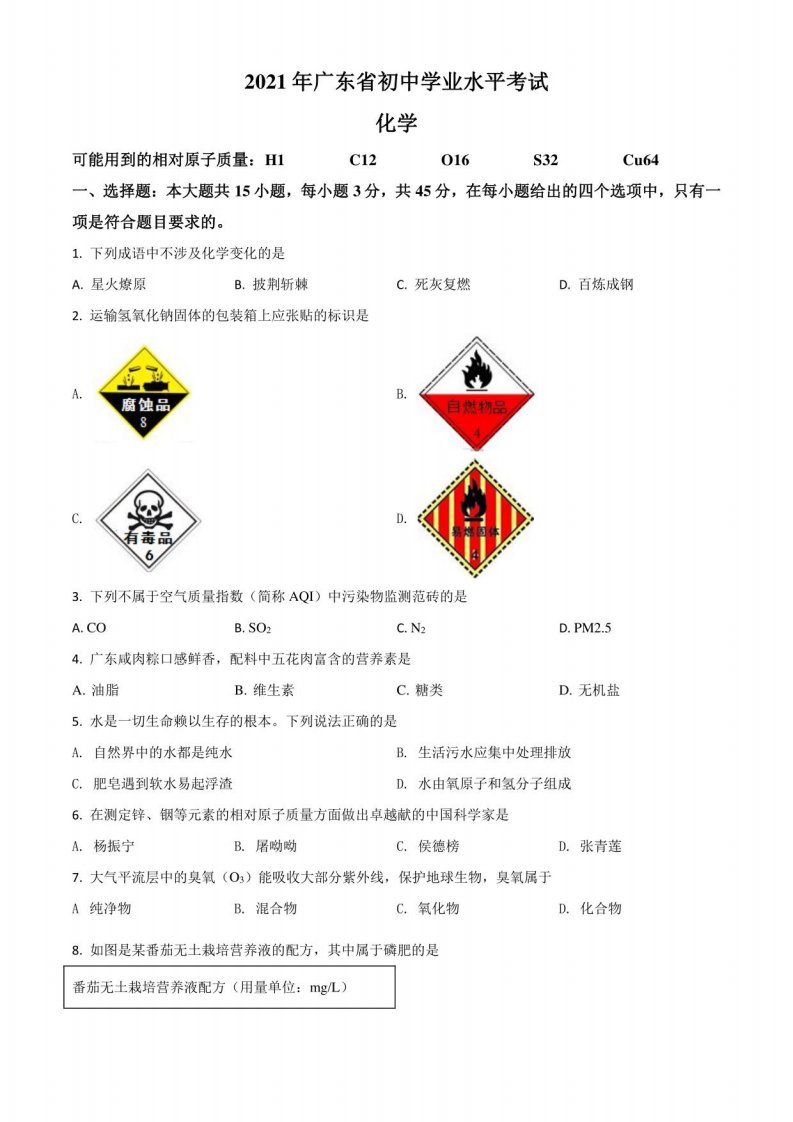 广东省2021年中考化学试题真题