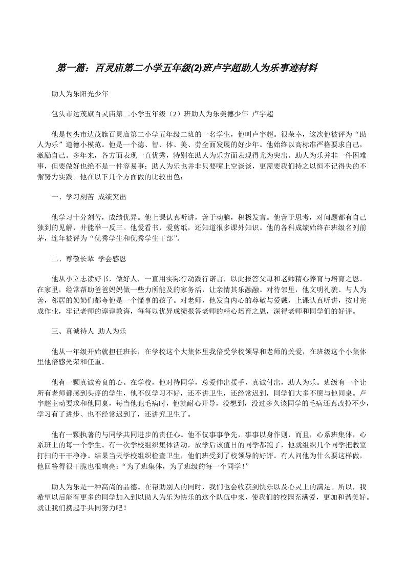 百灵庙第二小学五年级(2)班卢宇超助人为乐事迹材料[修改版]