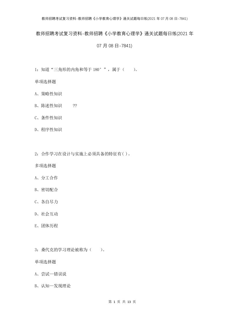 教师招聘考试复习资料-教师招聘小学教育心理学通关试题每日练2021年07月08日-7841