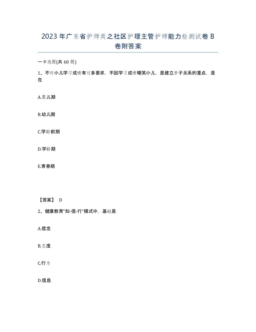 2023年广东省护师类之社区护理主管护师能力检测试卷B卷附答案