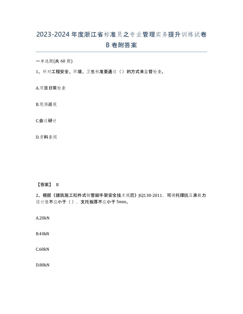 2023-2024年度浙江省标准员之专业管理实务提升训练试卷B卷附答案