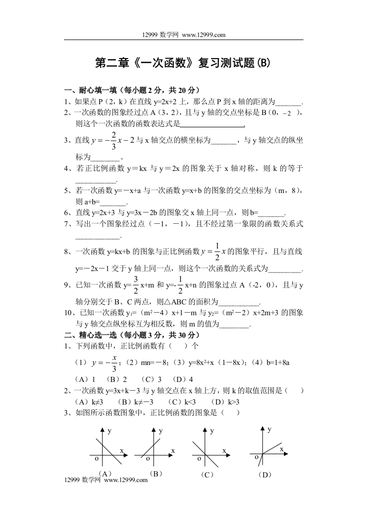 【小学中学教育精选】第二章《一次函数》复习试题(B)