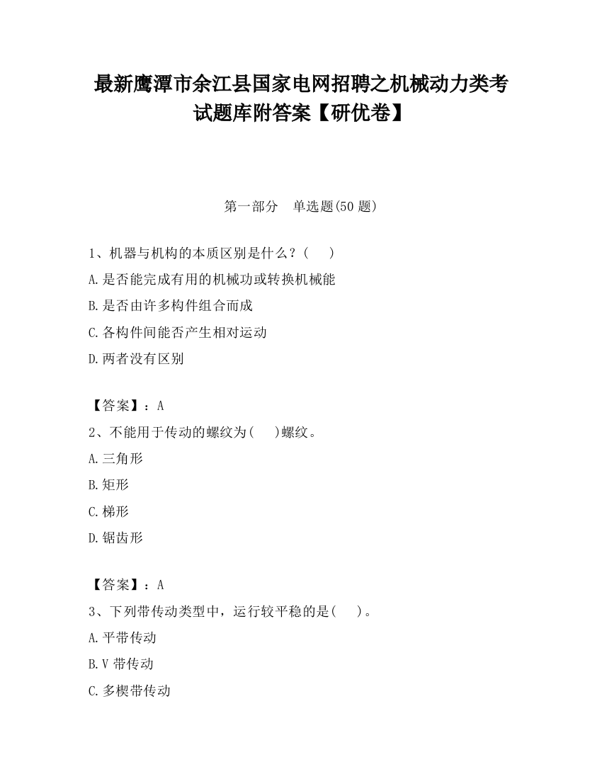 最新鹰潭市余江县国家电网招聘之机械动力类考试题库附答案【研优卷】