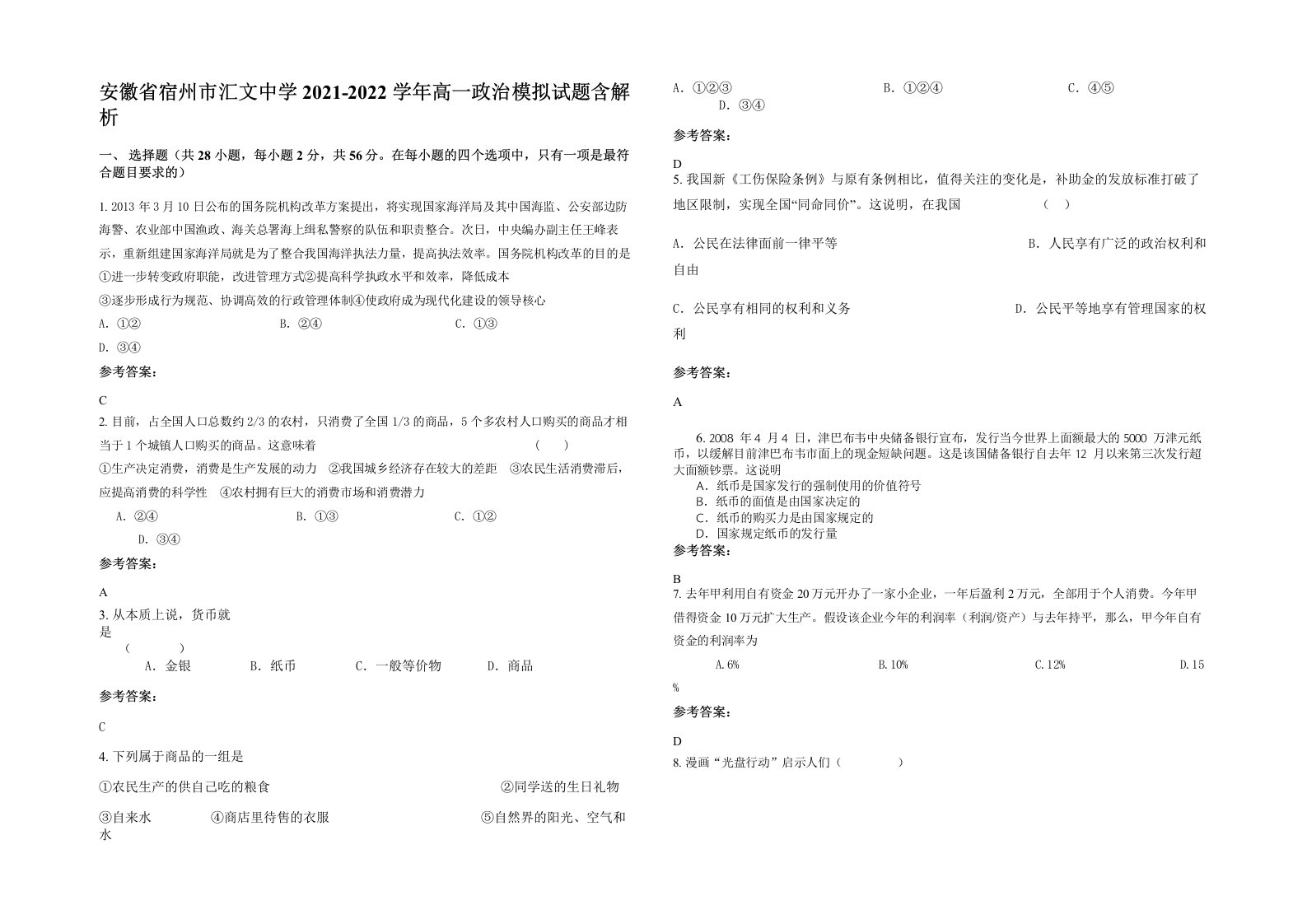 安徽省宿州市汇文中学2021-2022学年高一政治模拟试题含解析