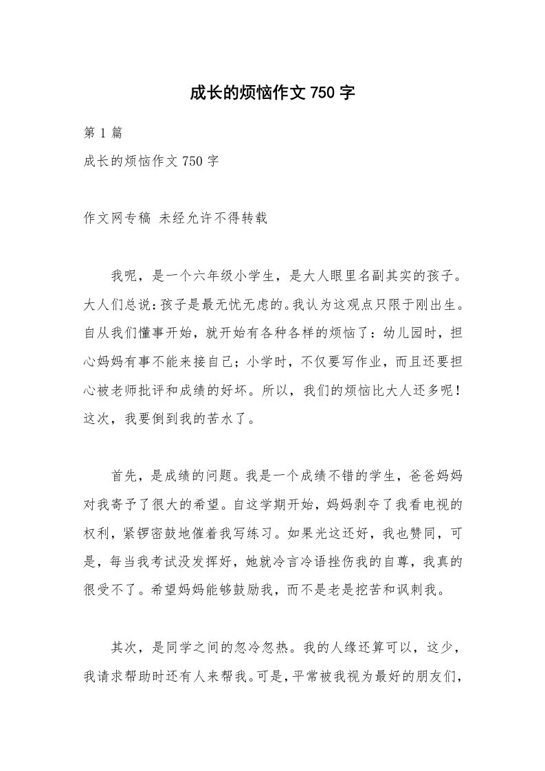 成长的烦恼作文750字