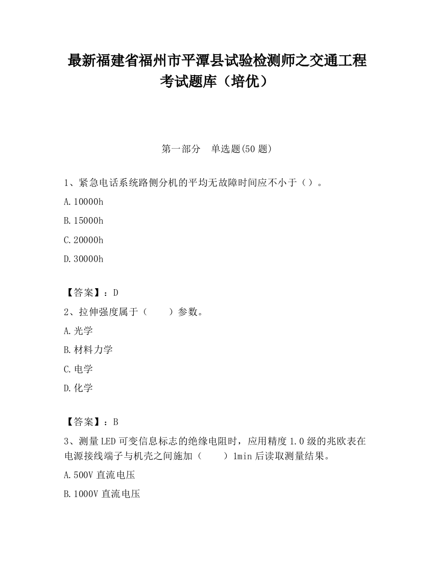 最新福建省福州市平潭县试验检测师之交通工程考试题库（培优）