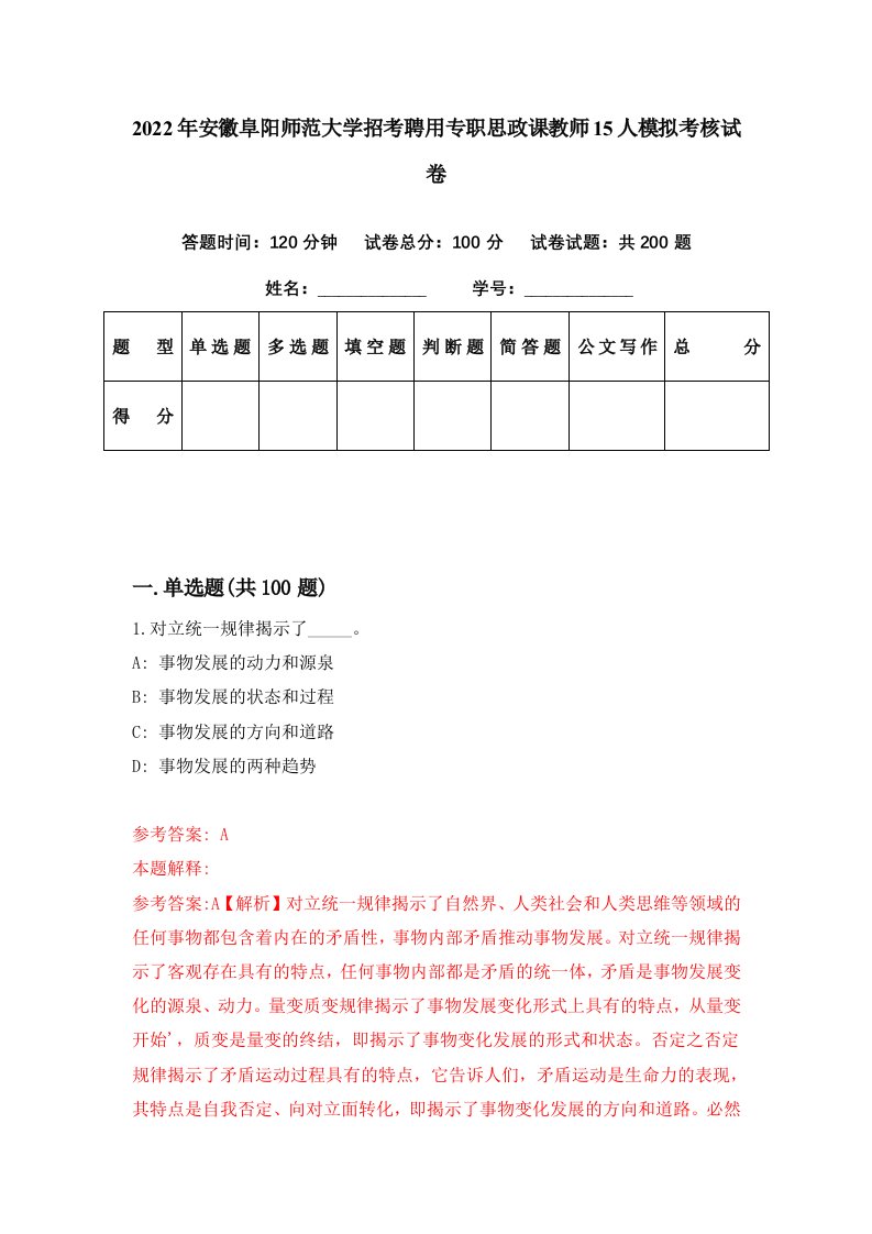 2022年安徽阜阳师范大学招考聘用专职思政课教师15人模拟考核试卷6