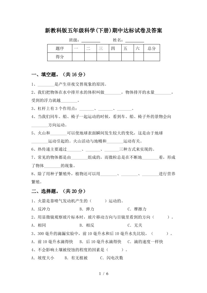 新教科版五年级科学下册期中达标试卷及答案