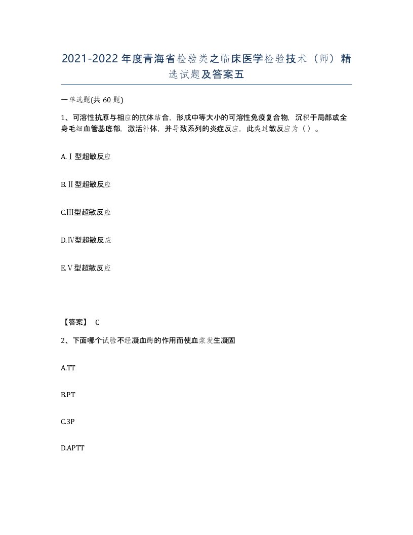 2021-2022年度青海省检验类之临床医学检验技术师试题及答案五