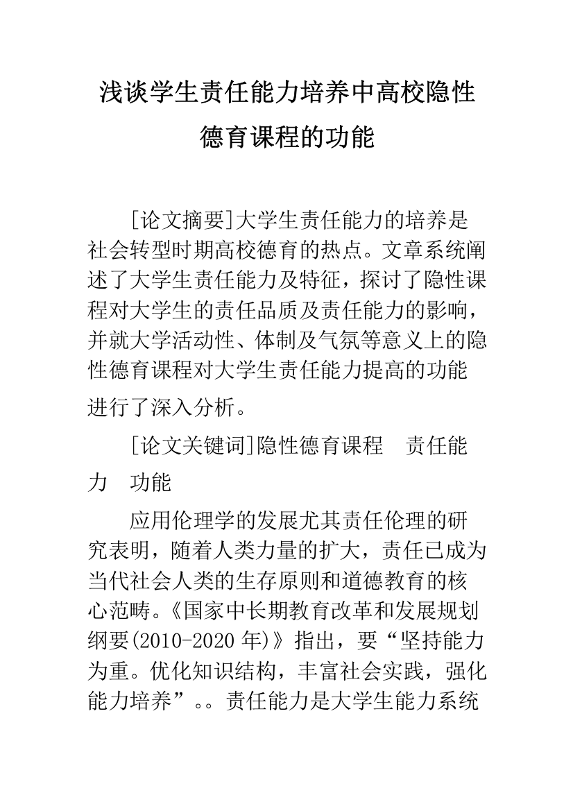 浅谈学生责任能力培养中高校隐性德育课程的功能