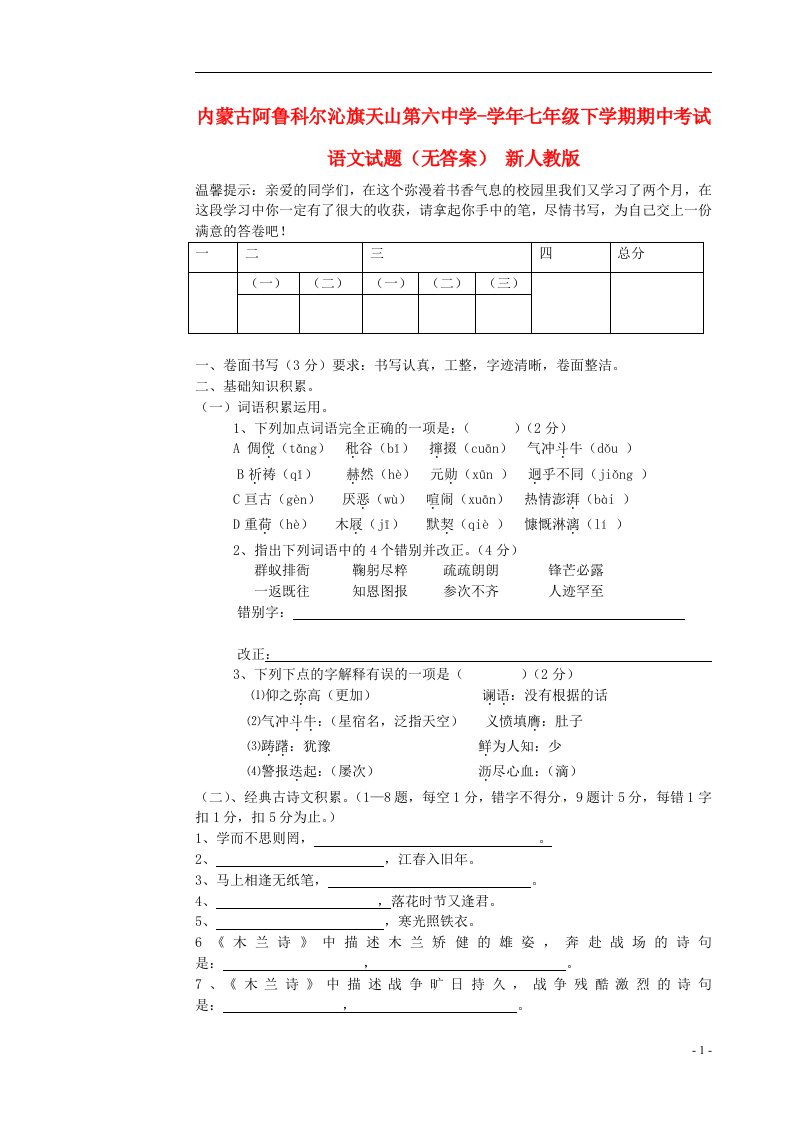 内蒙古阿鲁科尔沁旗七级语文下学期期中试题（无答案）