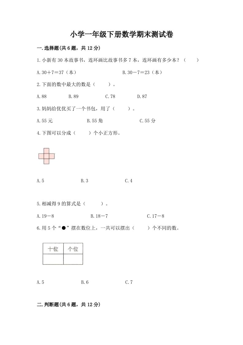 小学一年级下册数学期末测试卷附完整答案【各地真题】