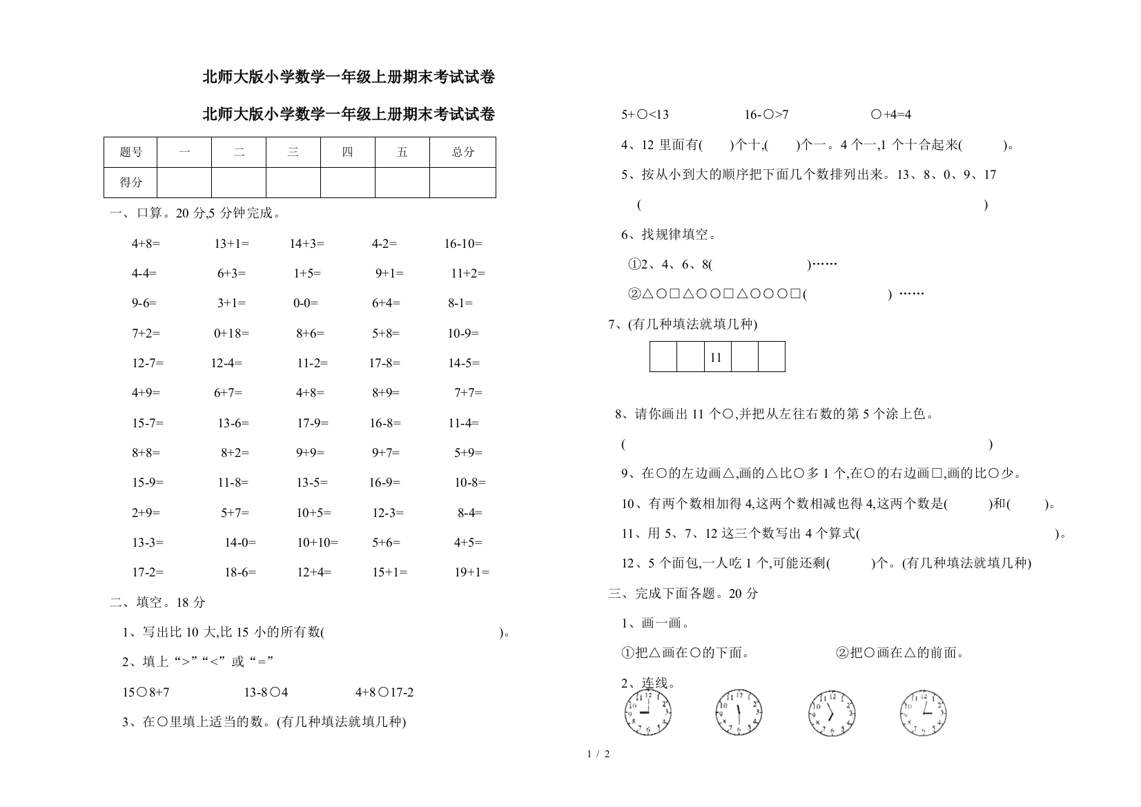 北师大版小学数学一年级上册期末考试试卷