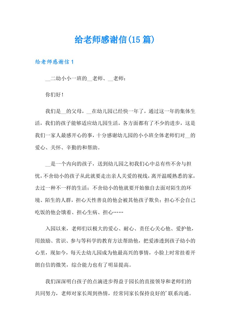 给老师感谢信(15篇)