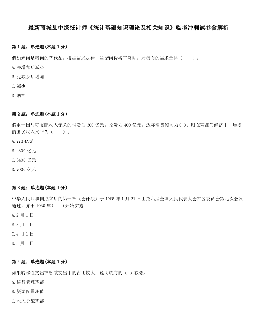 最新商城县中级统计师《统计基础知识理论及相关知识》临考冲刺试卷含解析