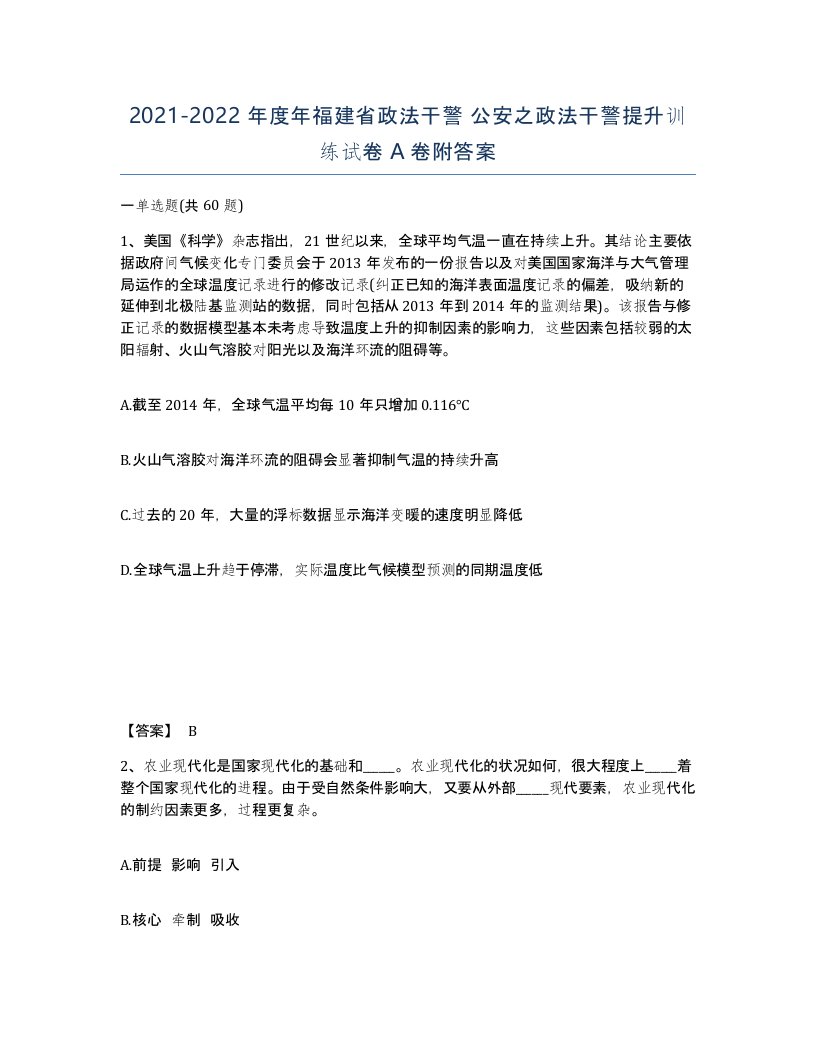 2021-2022年度年福建省政法干警公安之政法干警提升训练试卷A卷附答案