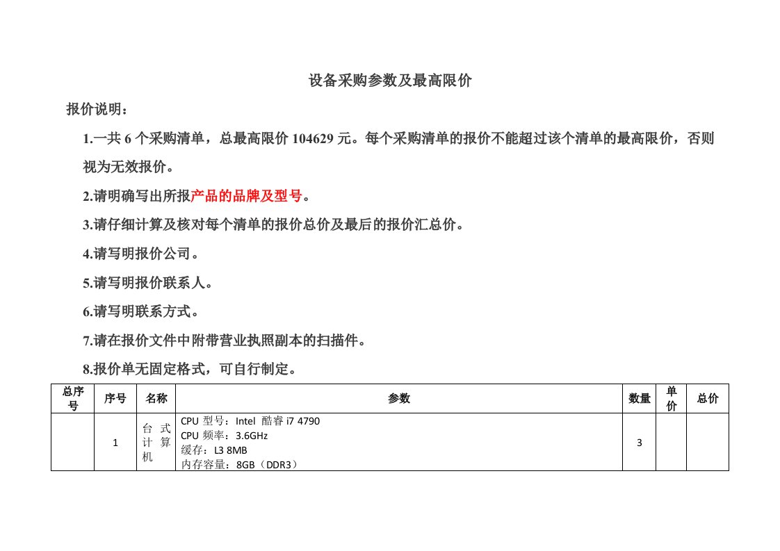 设备采购参数和最高限价