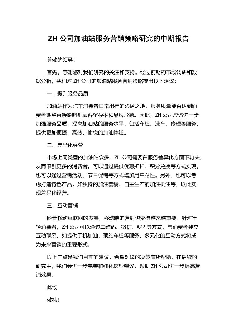 ZH公司加油站服务营销策略研究的中期报告