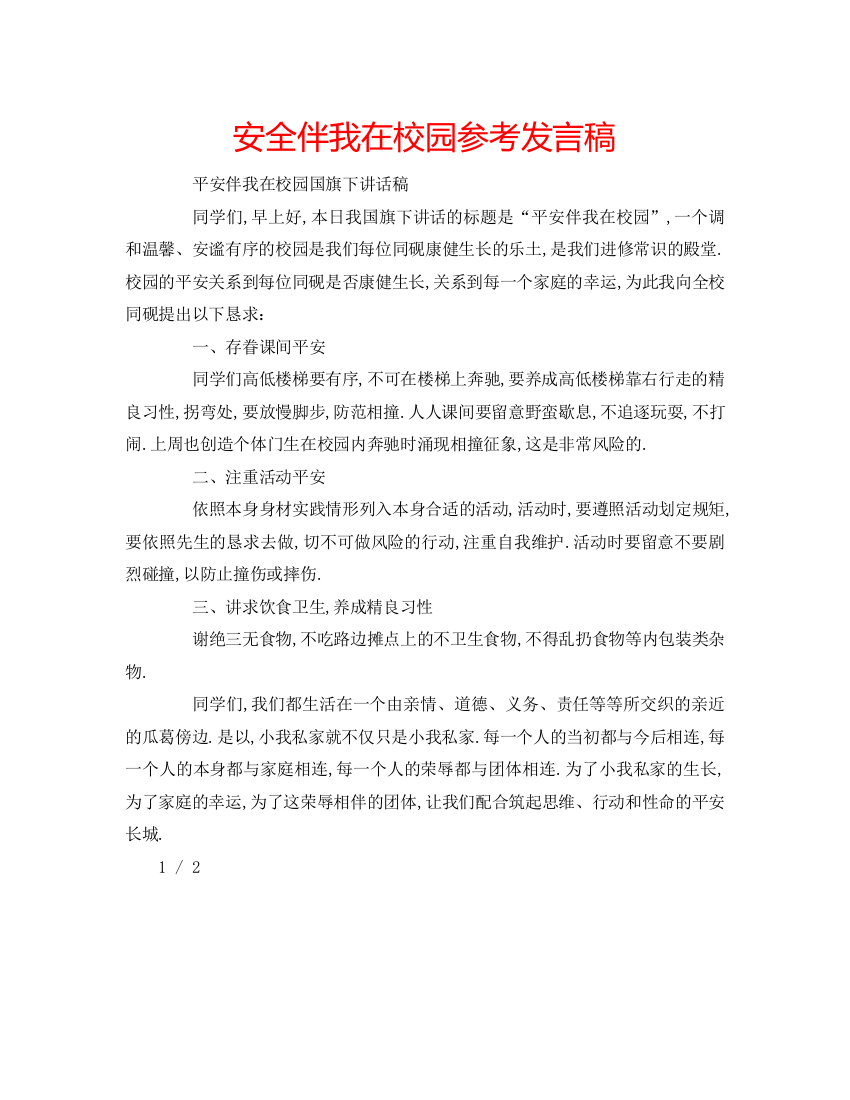 精编安全伴我在校园参考发言稿