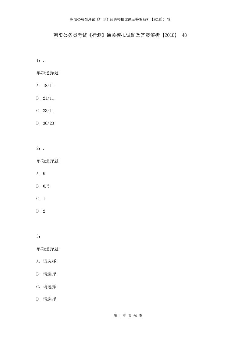 朝阳公务员考试行测通关模拟试题及答案解析201848