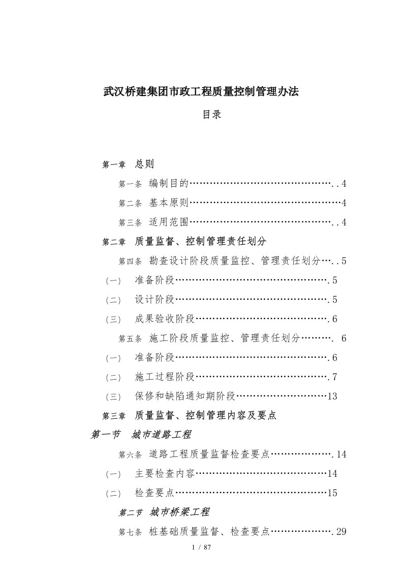 武汉桥建集团市政工程质量控制管理办法