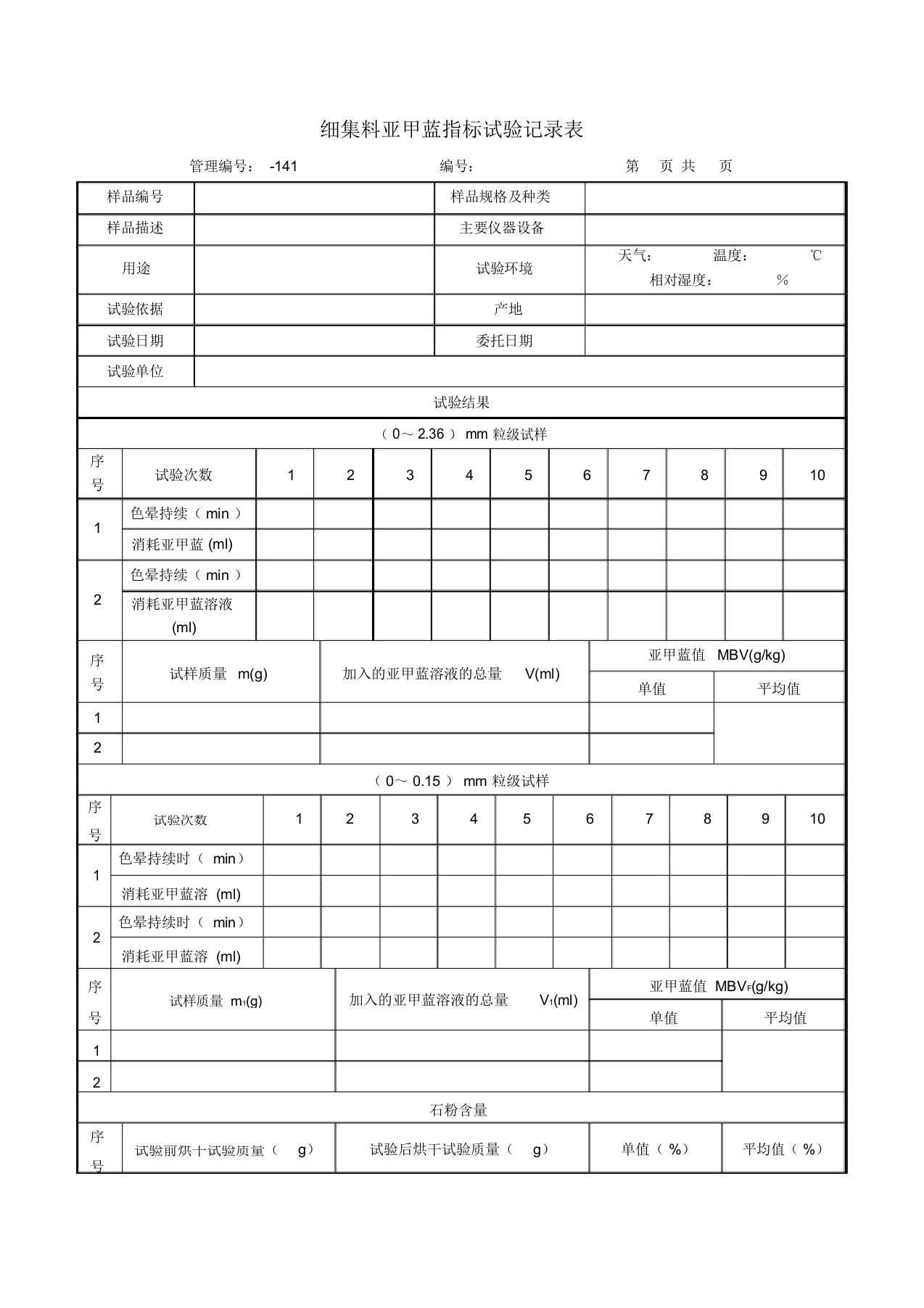 细集料亚甲蓝指标试验记录表