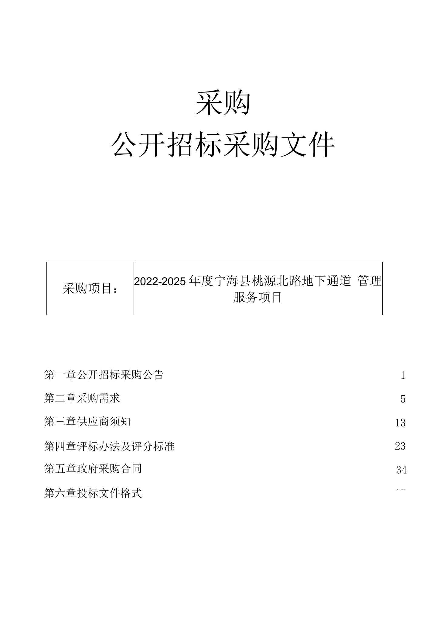 2022-2025年度宁海县桃源北路地下通道管理服务项目招标文件