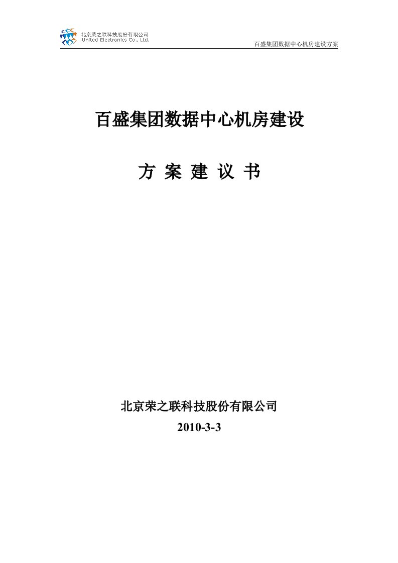 百盛机房建设方案建议书