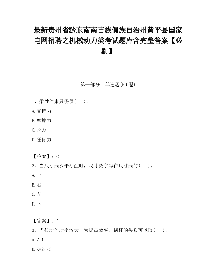 最新贵州省黔东南南苗族侗族自治州黄平县国家电网招聘之机械动力类考试题库含完整答案【必刷】