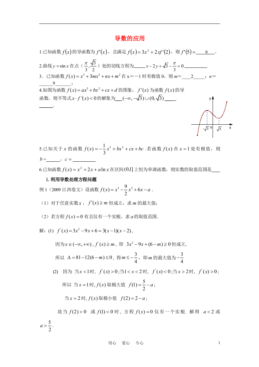 高考数学一轮复习之导数的应用