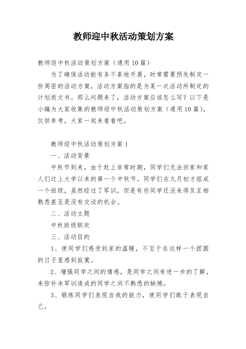 教师迎中秋活动策划方案