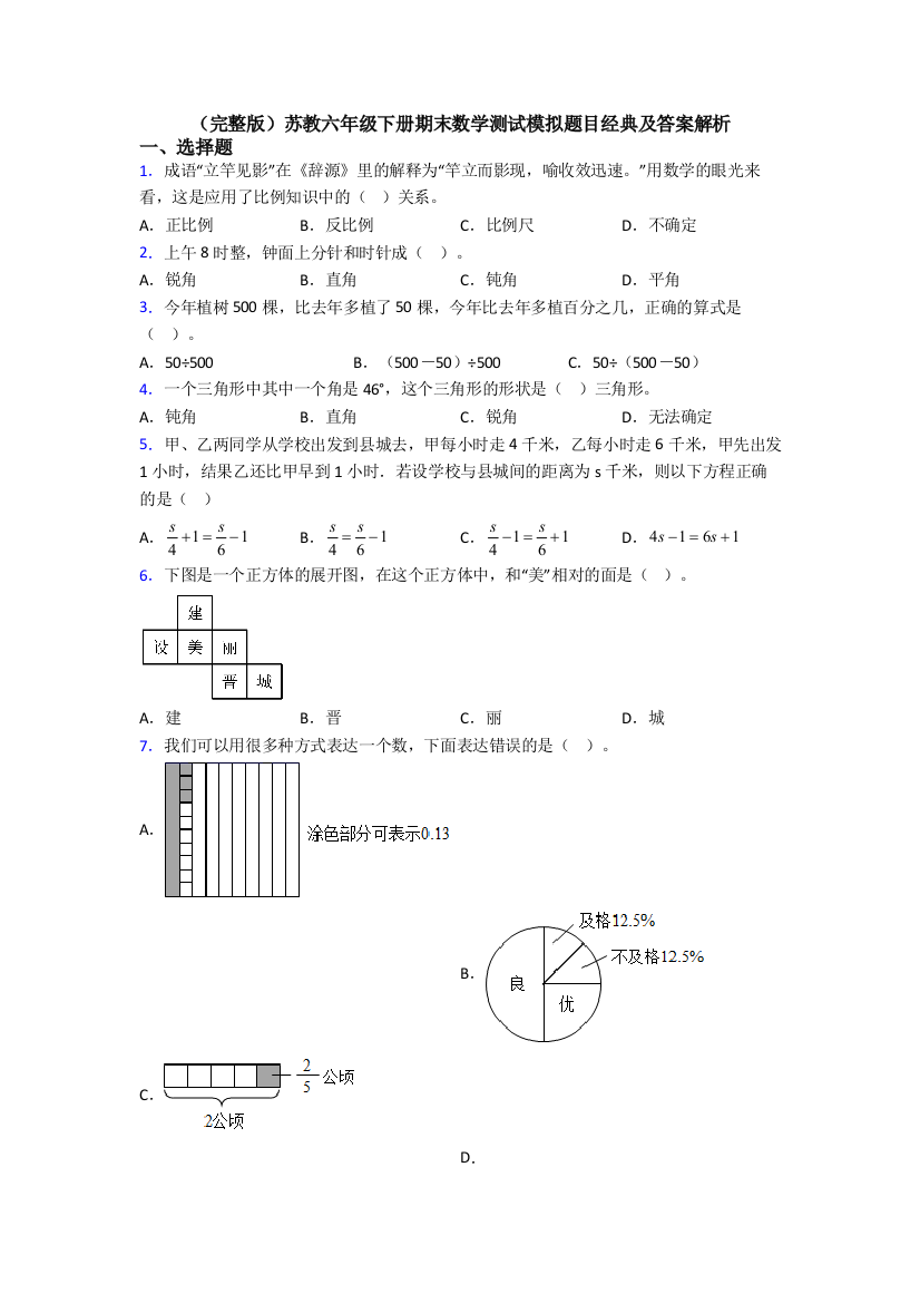 （完整版）苏教六年级下册期末数学测试模拟题目经典及答案解析