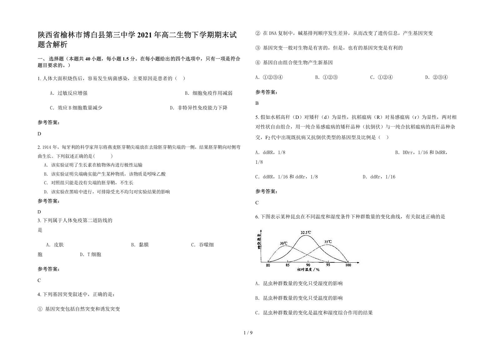 陕西省榆林市博白县第三中学2021年高二生物下学期期末试题含解析