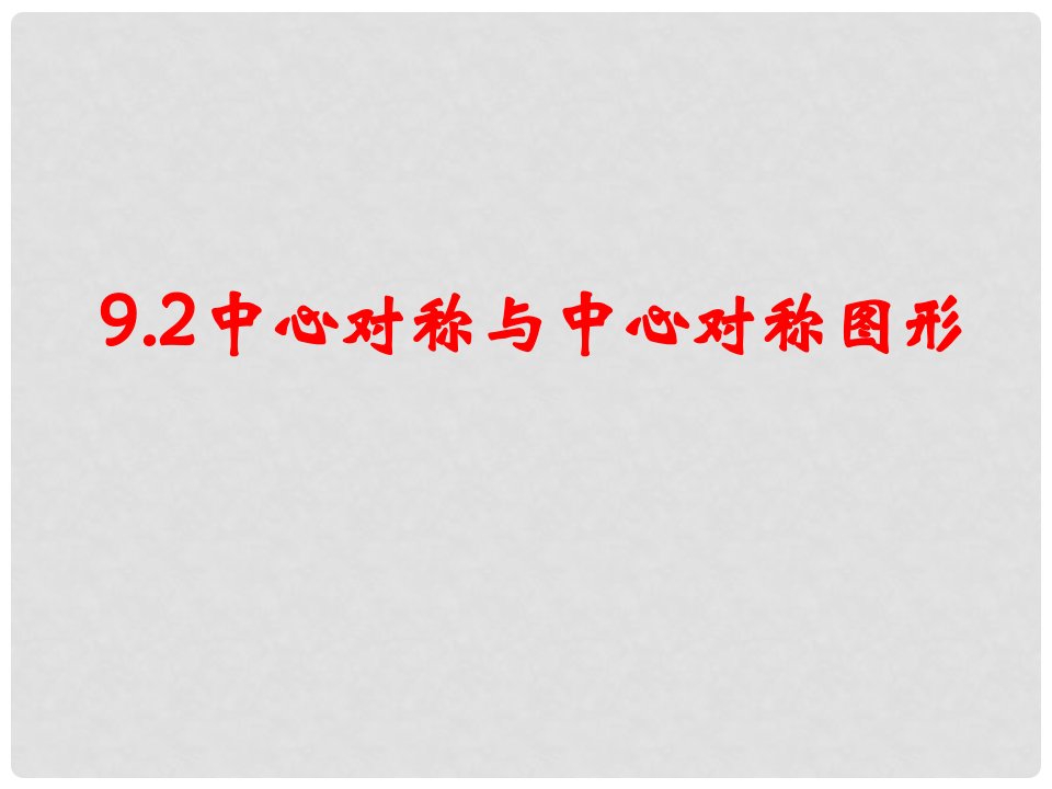 江苏省淮安市洪泽县黄集镇八年级数学下册