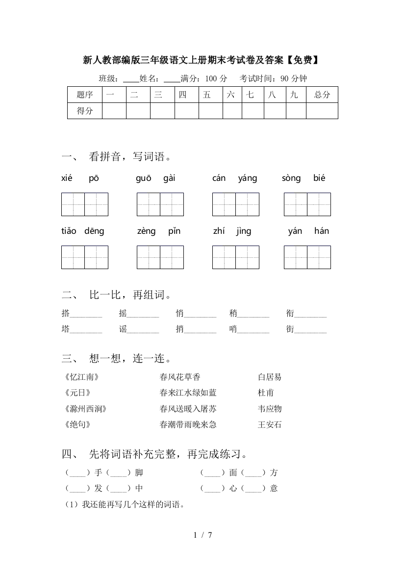 新人教部编版三年级语文上册期末考试卷及答案【免费】