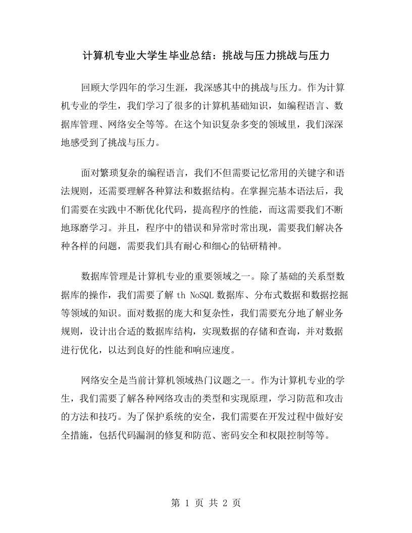 计算机专业大学生毕业总结：挑战与压力