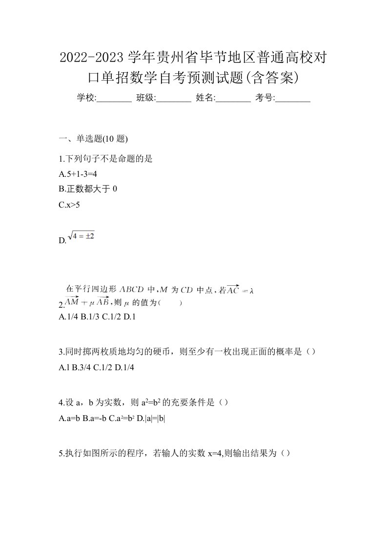 2022-2023学年贵州省毕节地区普通高校对口单招数学自考预测试题含答案