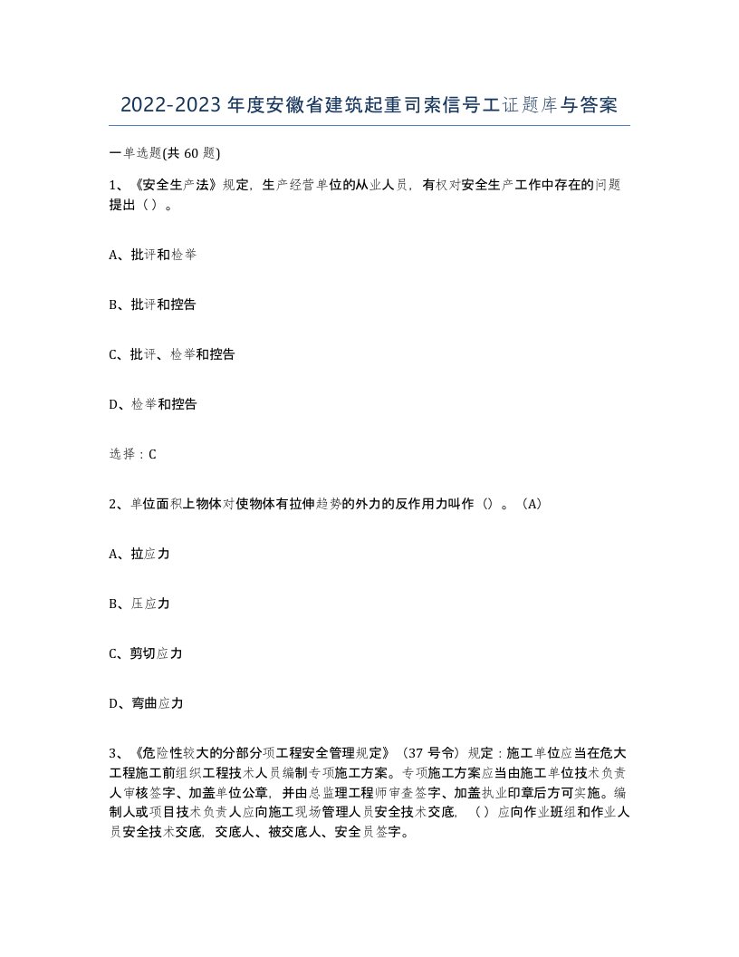 2022-2023年度安徽省建筑起重司索信号工证题库与答案