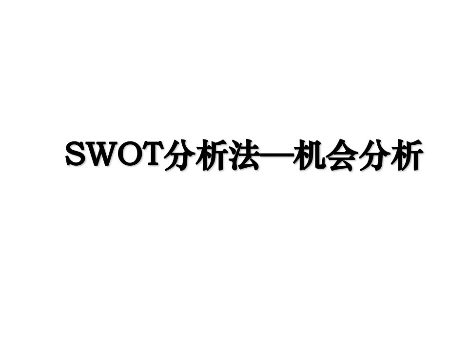 SWOT分析法机会分析