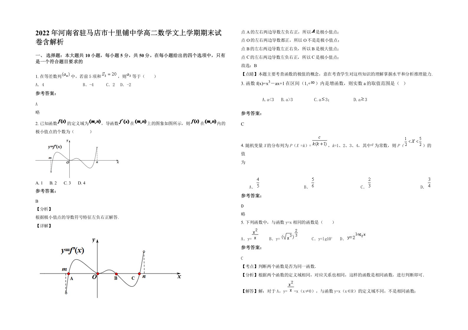 2022年河南省驻马店市十里铺中学高二数学文上学期期末试卷含解析