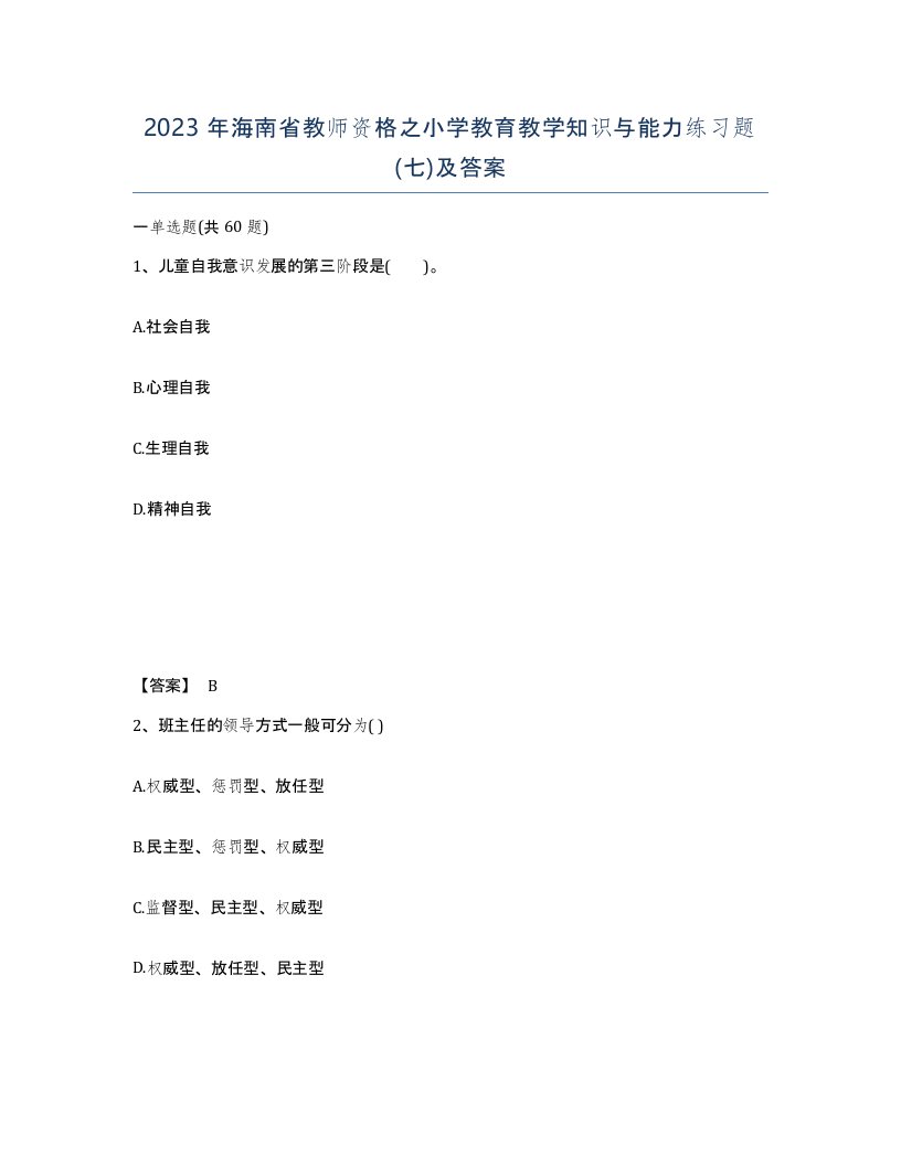 2023年海南省教师资格之小学教育教学知识与能力练习题七及答案