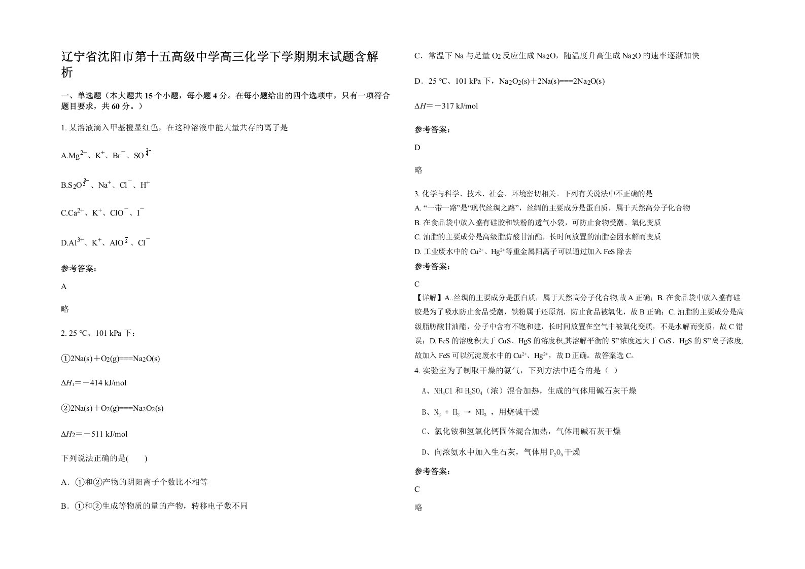 辽宁省沈阳市第十五高级中学高三化学下学期期末试题含解析