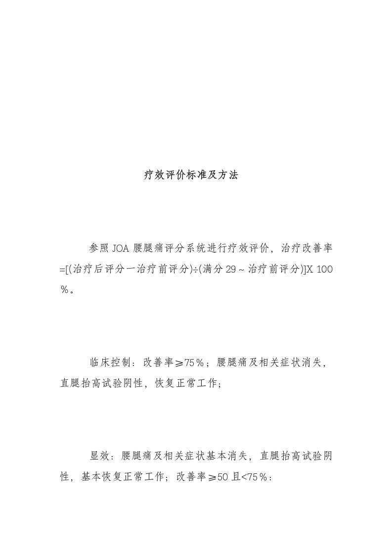 腰痛病诊疗方案疗效评价标准及方法