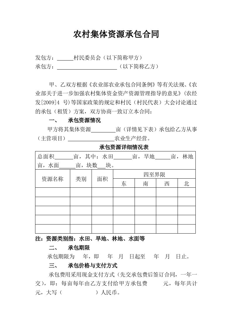 [精]农村集体资源承包合同