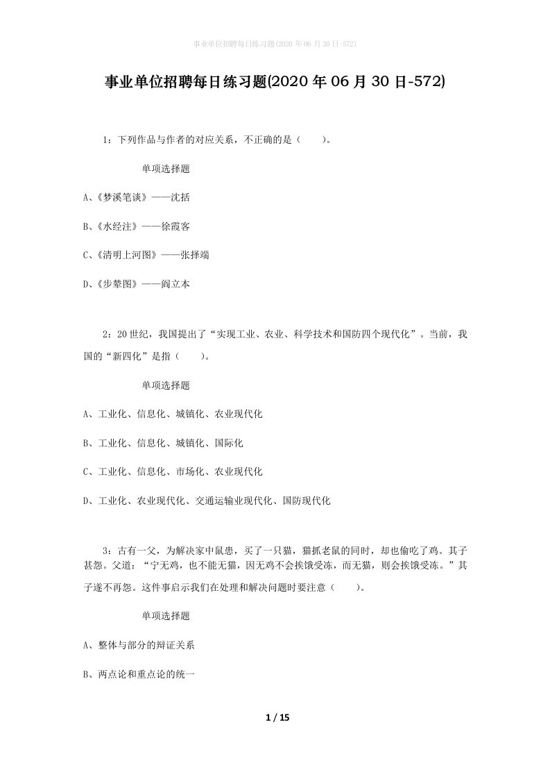 事业单位招聘每日练习题2020年06月30日-572