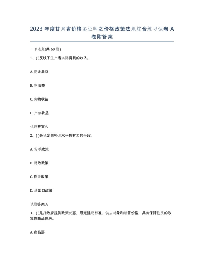 2023年度甘肃省价格鉴证师之价格政策法规综合练习试卷A卷附答案