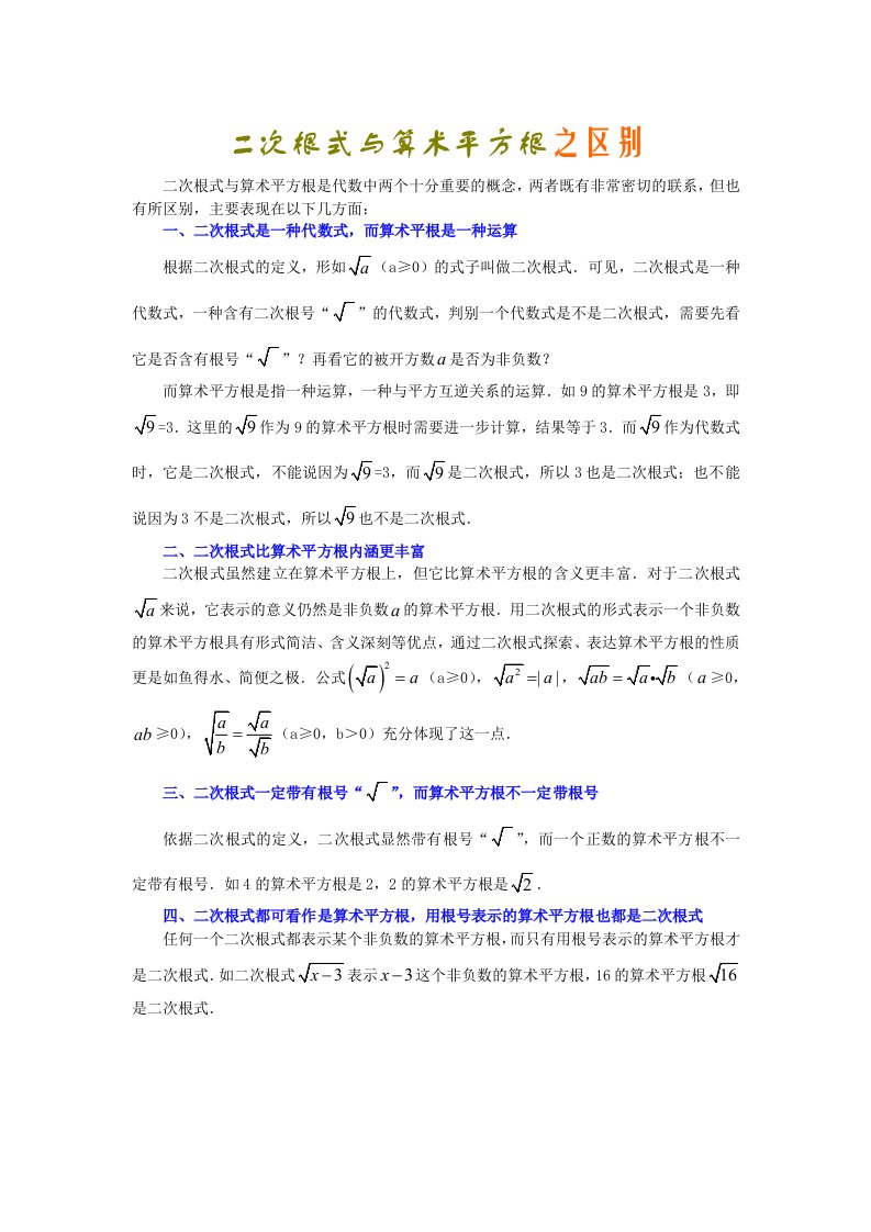 二次根式与算术平方根之区别